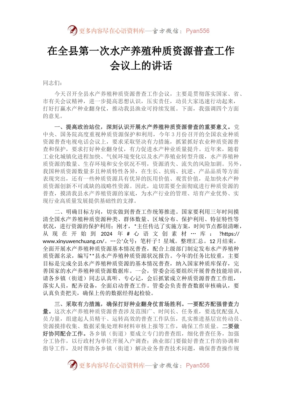 在全县第一次水产养殖种质资源普查工作会议上的讲话.docx_第1页
