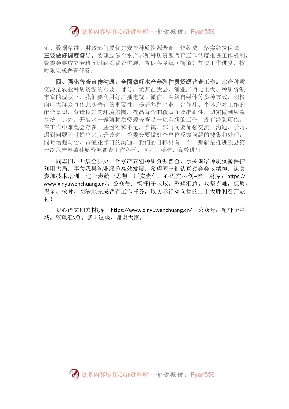 在全县第一次水产养殖种质资源普查工作会议上的讲话.docx_第2页