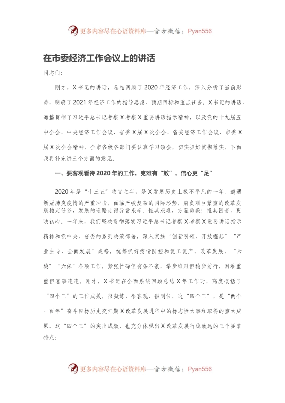 在市委经济工作会议上的讲话.docx_第1页