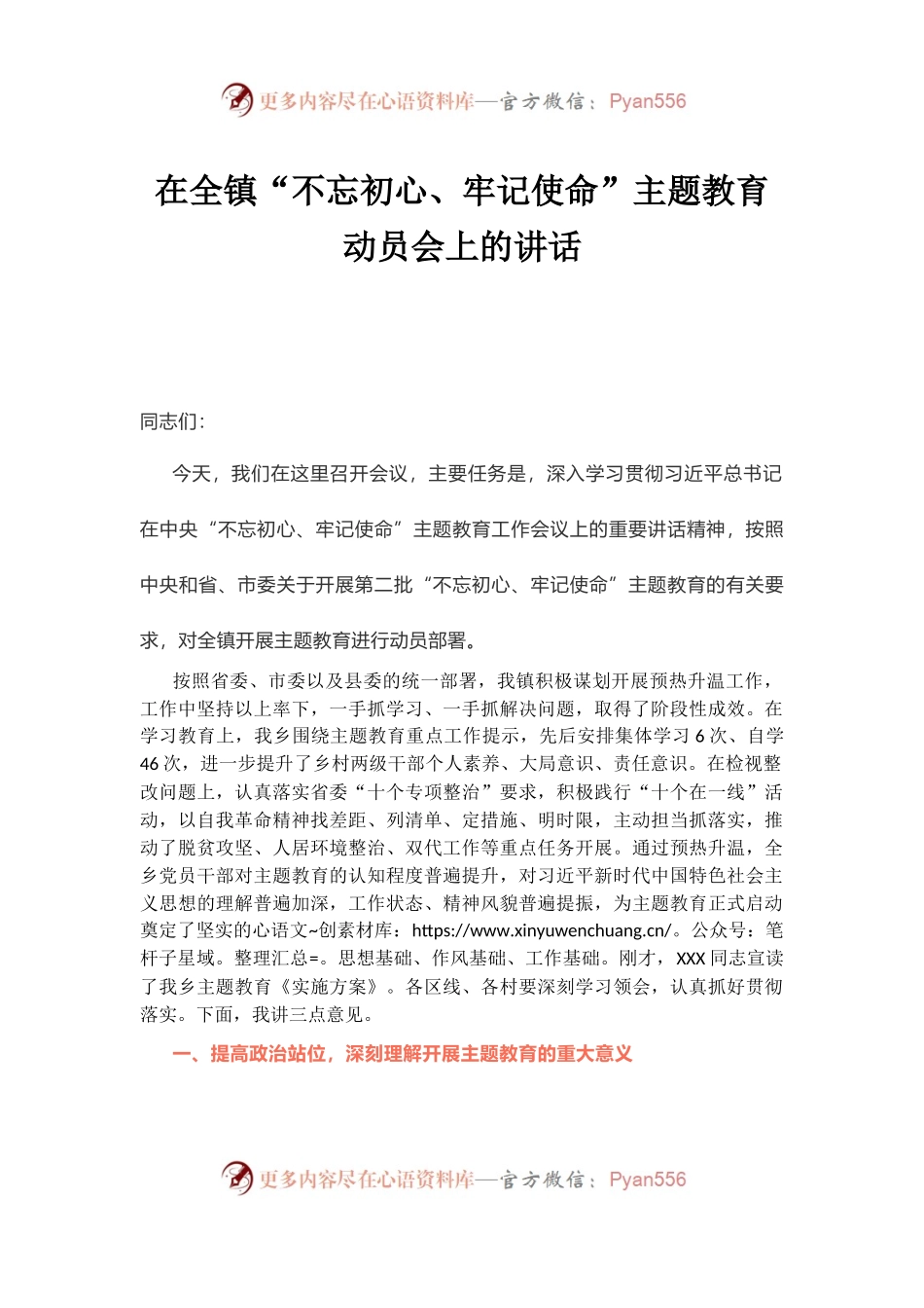 在全镇“不忘初心、牢记使命”主题教育动员会上的讲话.docx_第1页