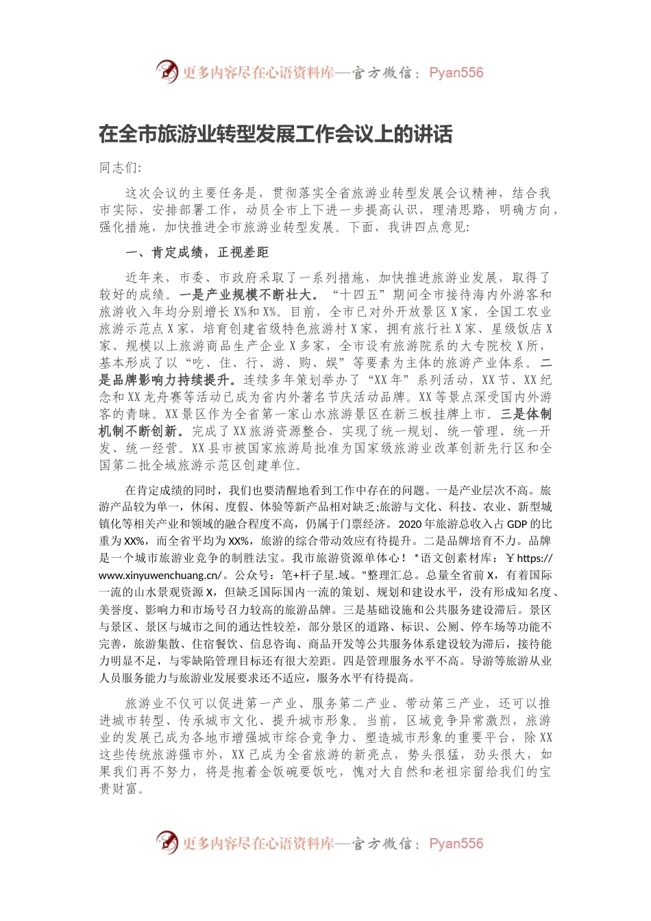 在全市旅游业转型发展工作会议上的讲话.docx_第1页