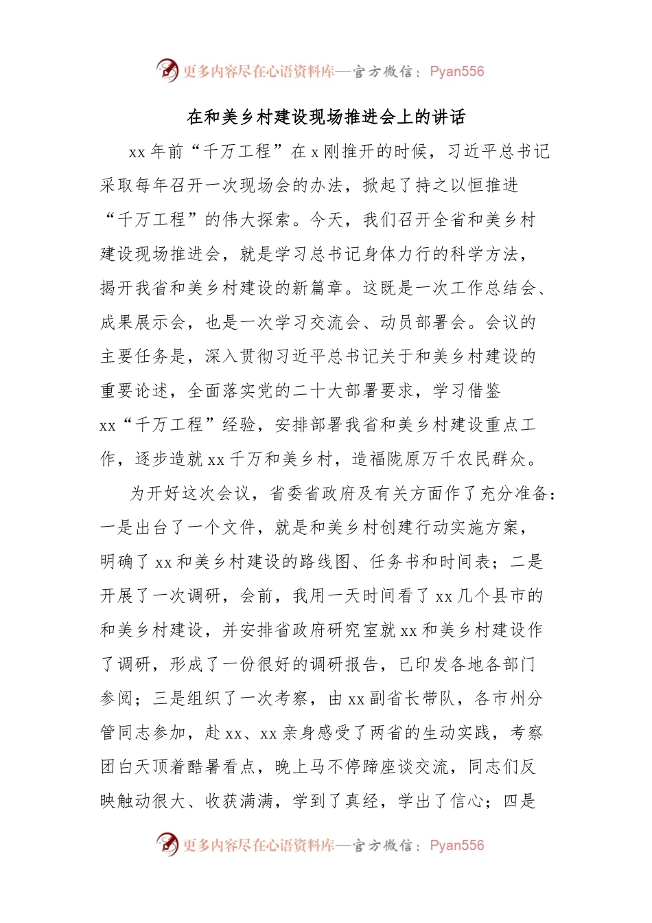 在和美乡村建设现场推进会上的讲话.docx_第1页