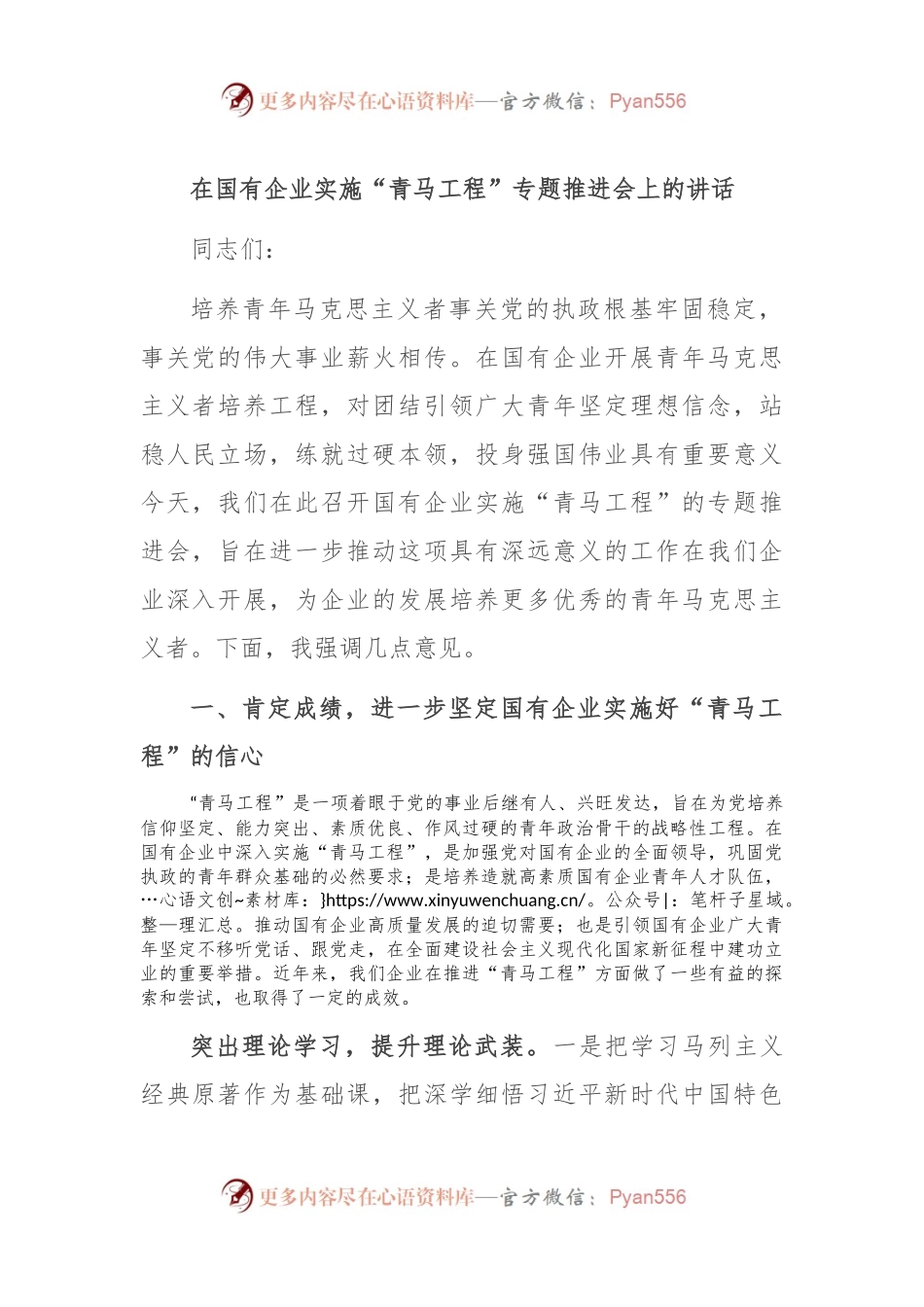 在国有企业实施“青马工程”专题推进会上的讲话.docx_第1页