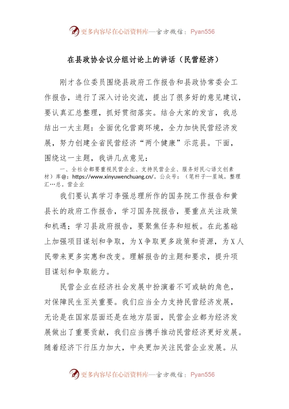 在县政协会议分组讨论上的讲话（民营经济）.docx_第1页