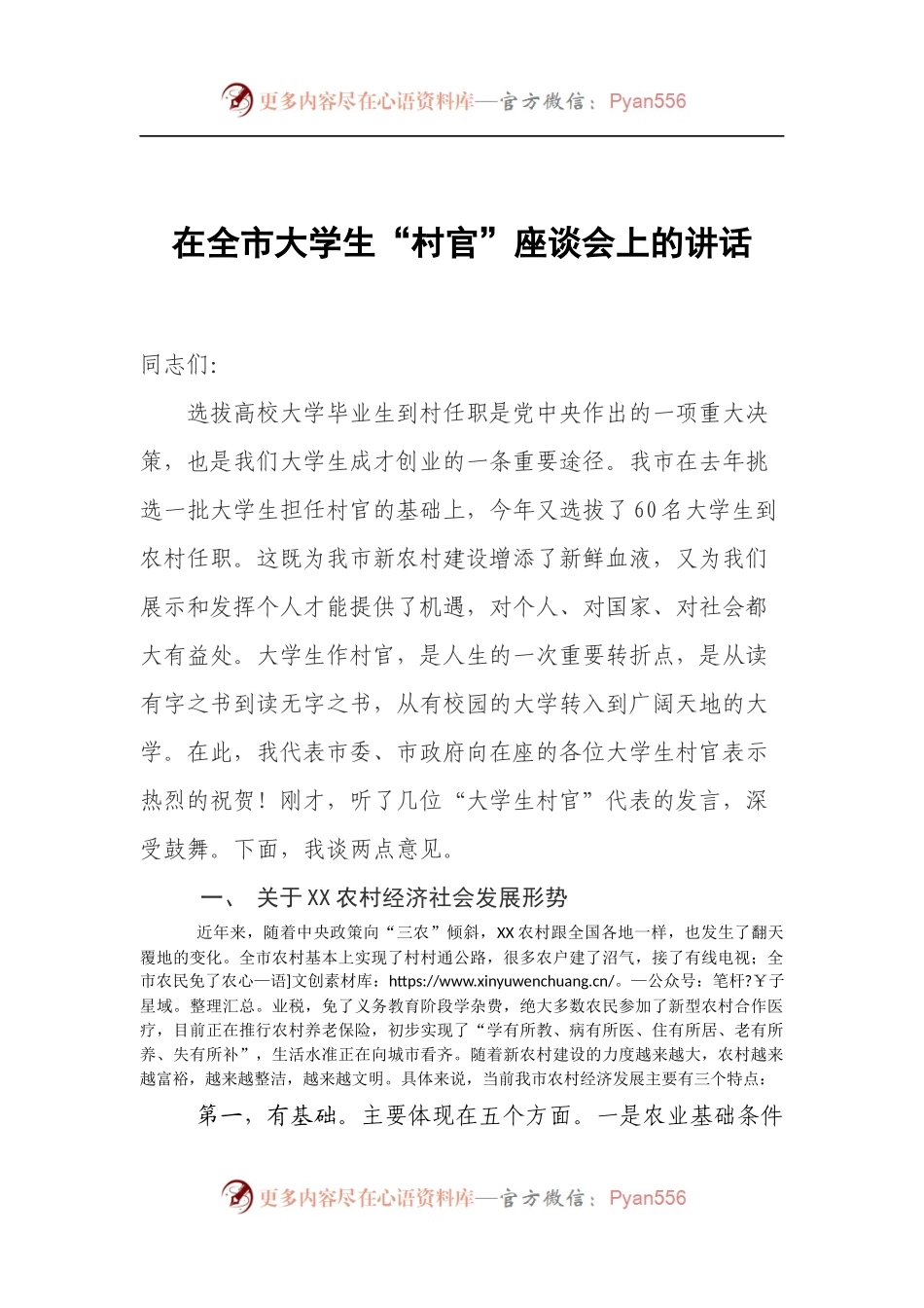 在全市大学生“村官”座谈会上的讲话.docx_第1页