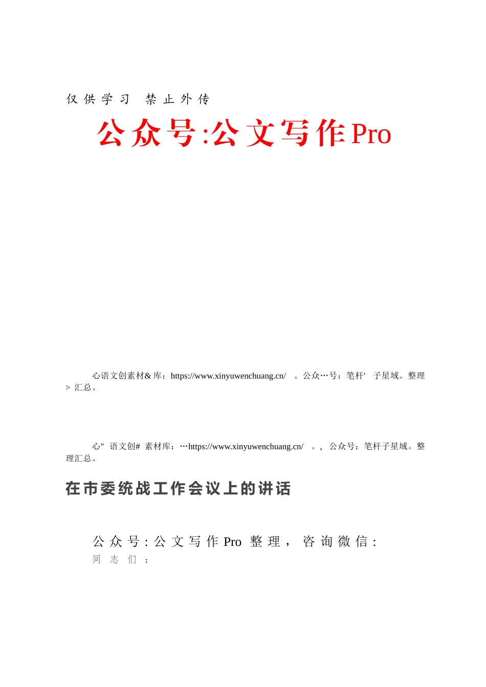 在市委统战工作会议上的讲话.docx_第1页