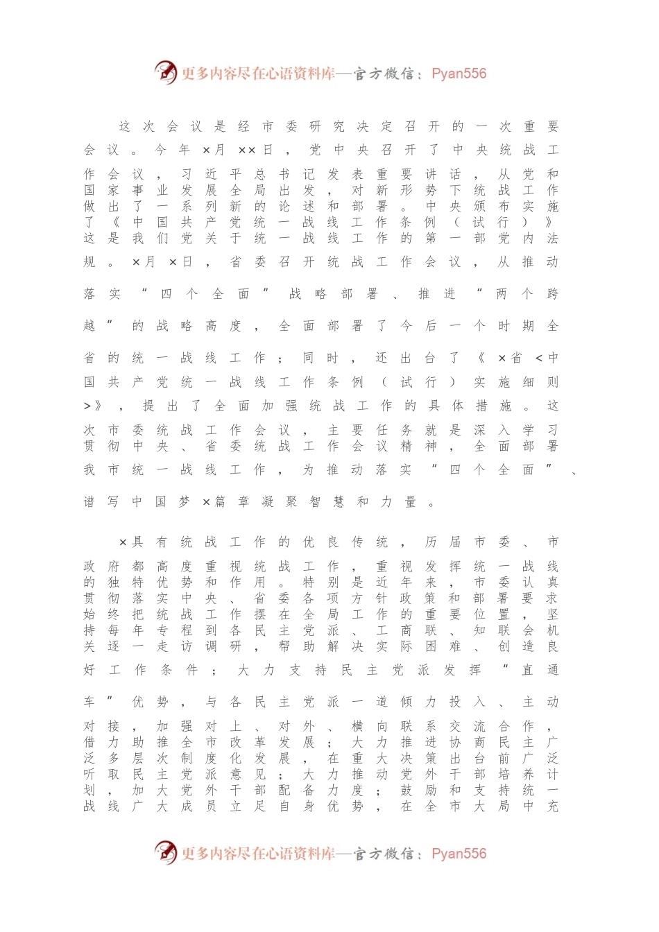 在市委统战工作会议上的讲话.docx_第2页