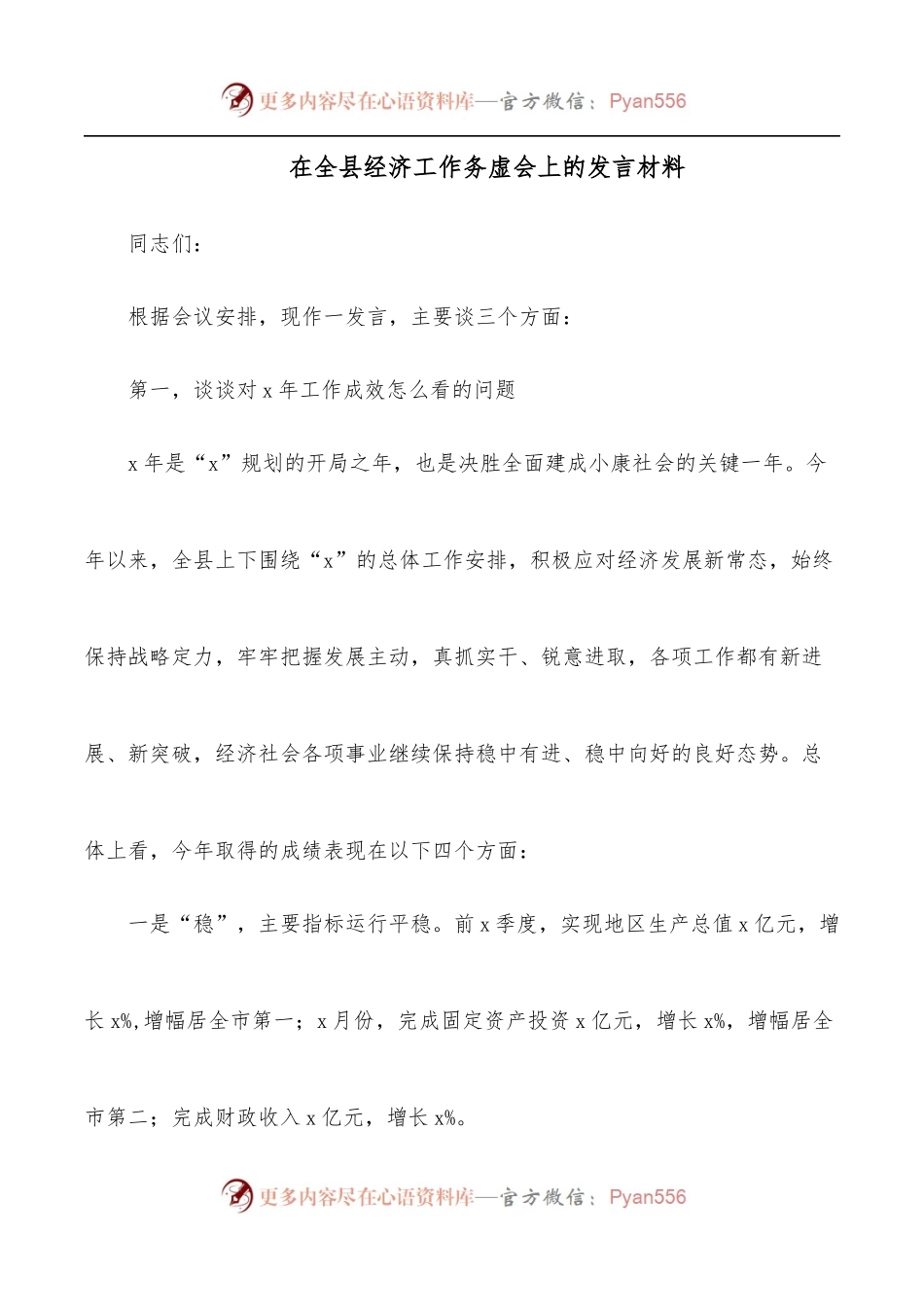 在全县经济工作务虚会上的发言材料.docx_第1页