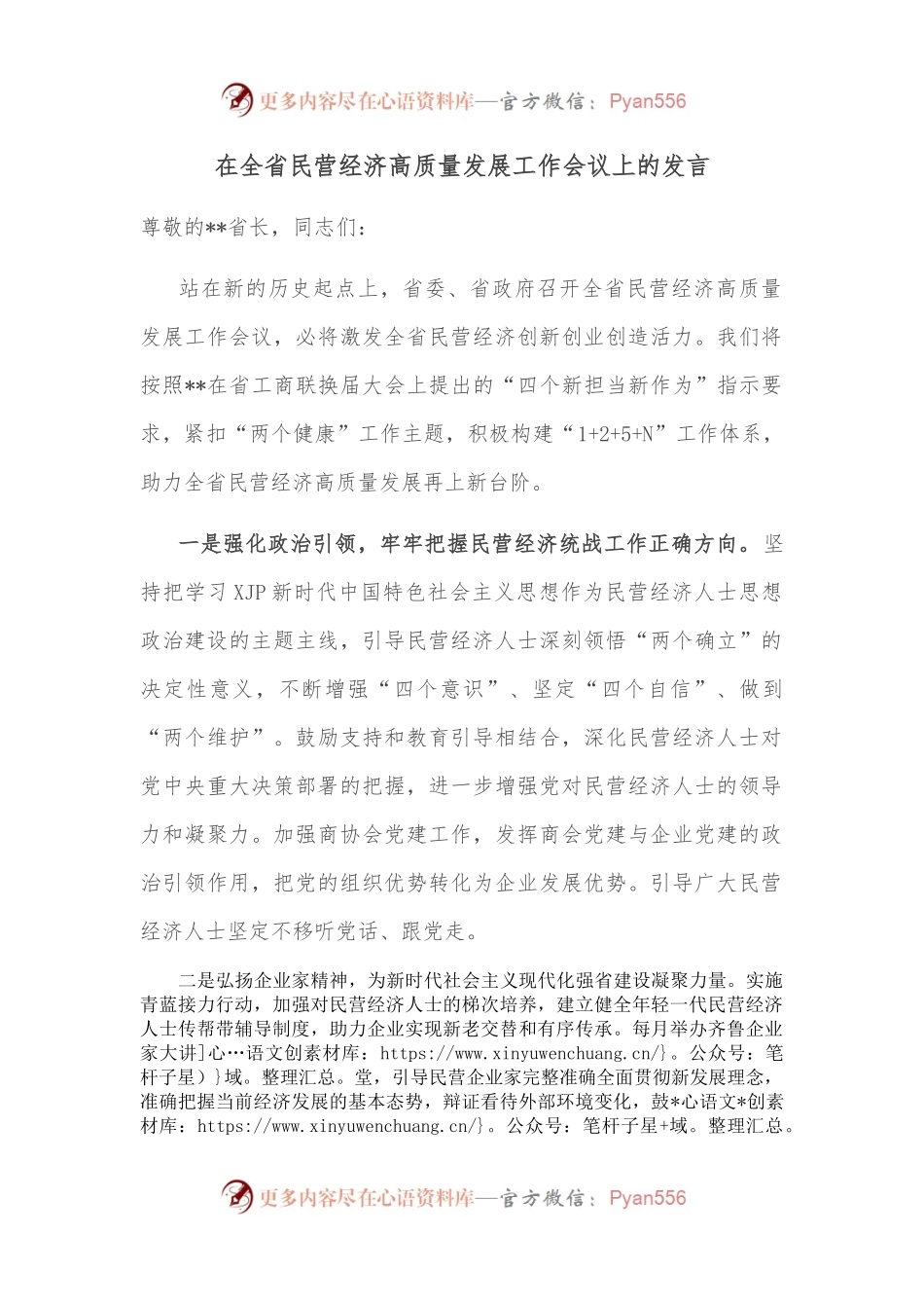 在全省民营经济高质量发展工作会议上的发言.docx_第1页