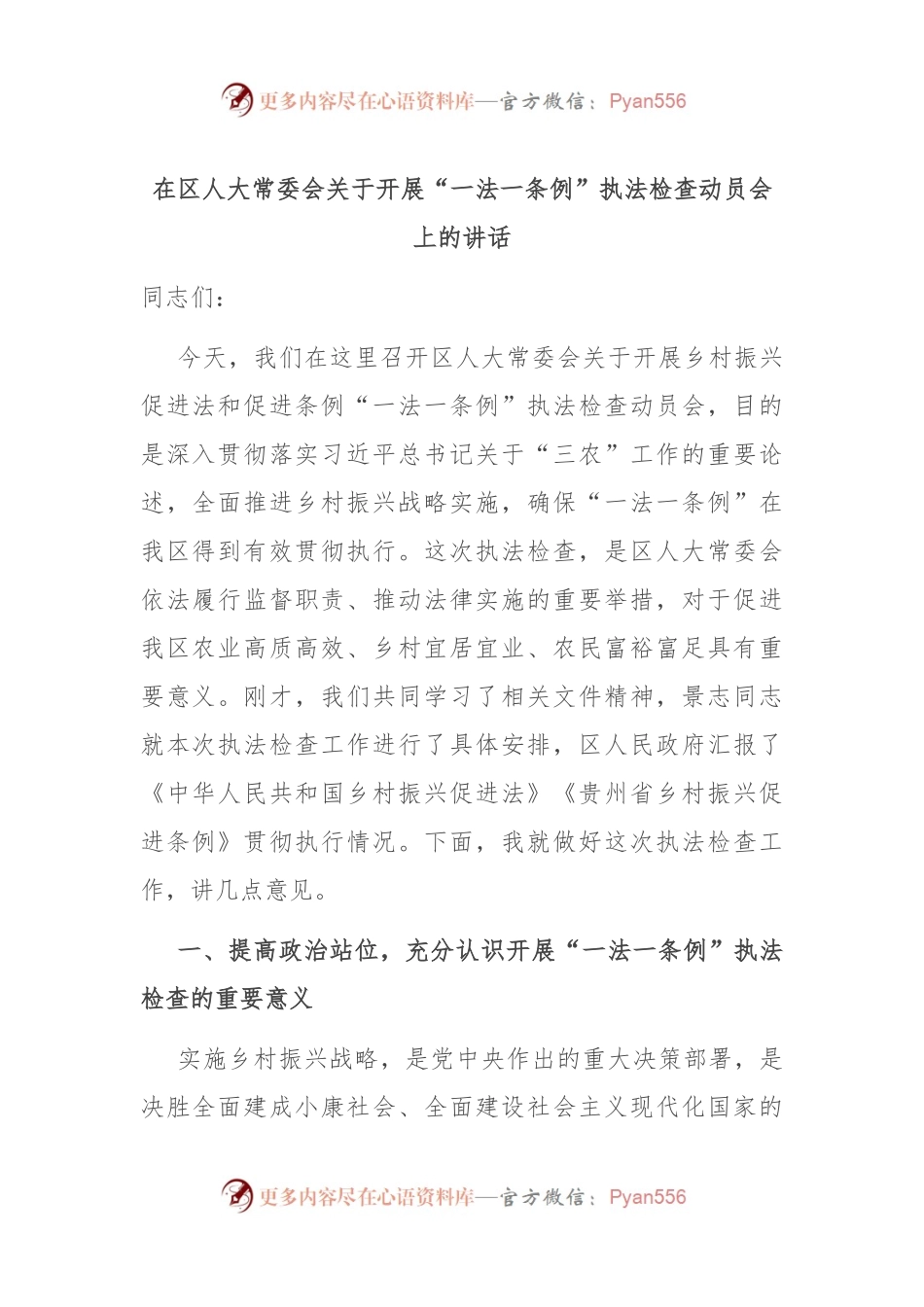 在区人大常委会关于开展“一法一条例”执法检查动员会上的讲话.docx_第1页
