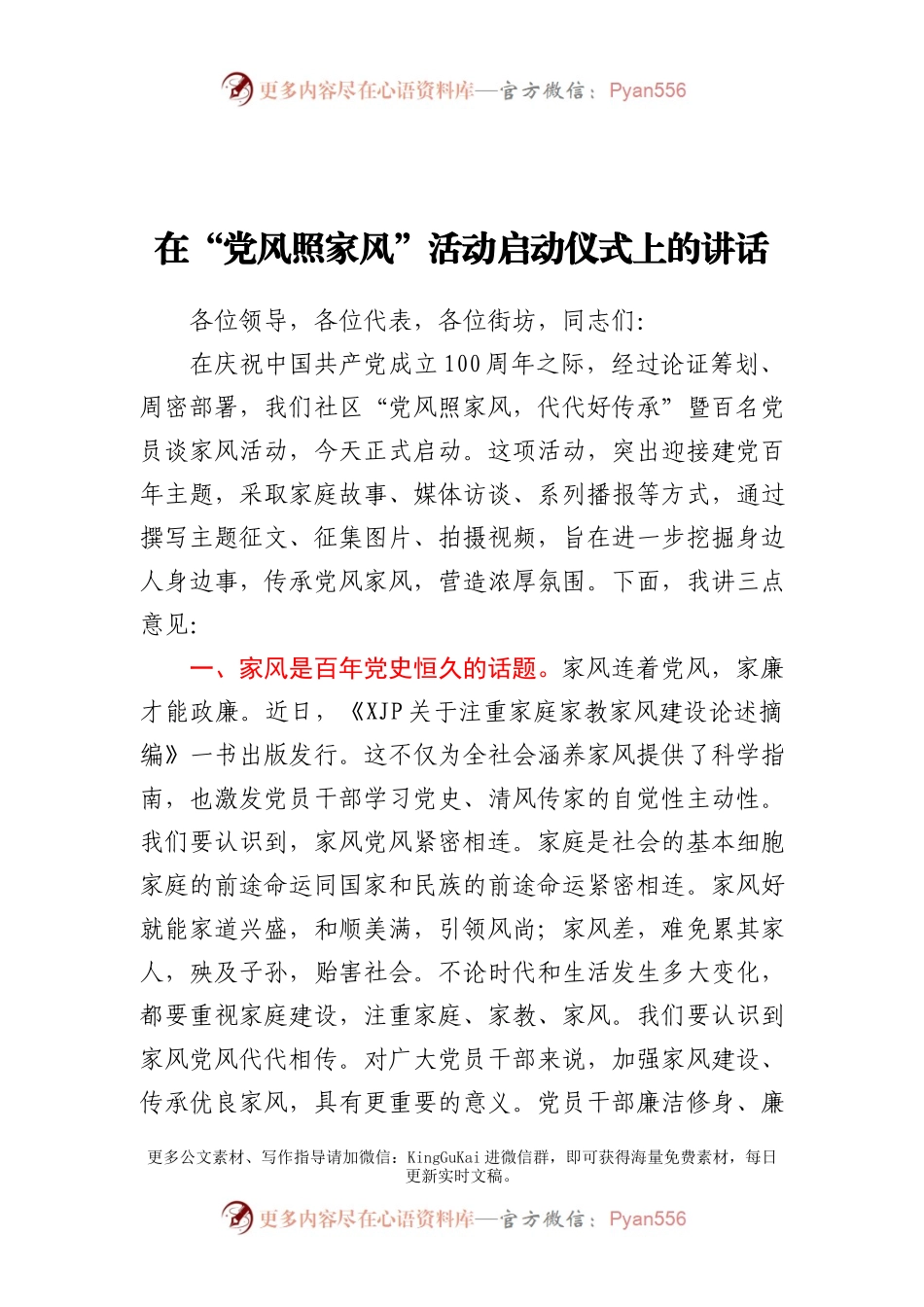 在“党风照家风”党史活动启动仪式上的讲话.docx_第1页