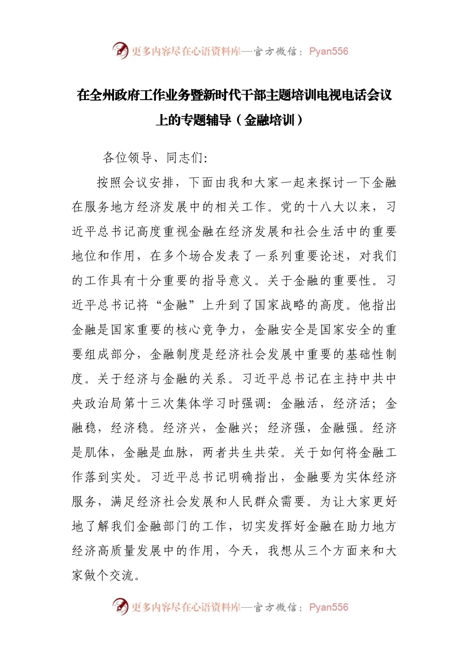 在全州政府工作业务暨新时代干部主题培训电视电话会议上的专题辅导.docx_第1页