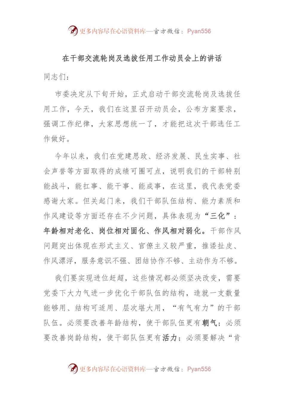 在干部交流轮岗及选拔任用工作动员会上的讲话.docx_第1页