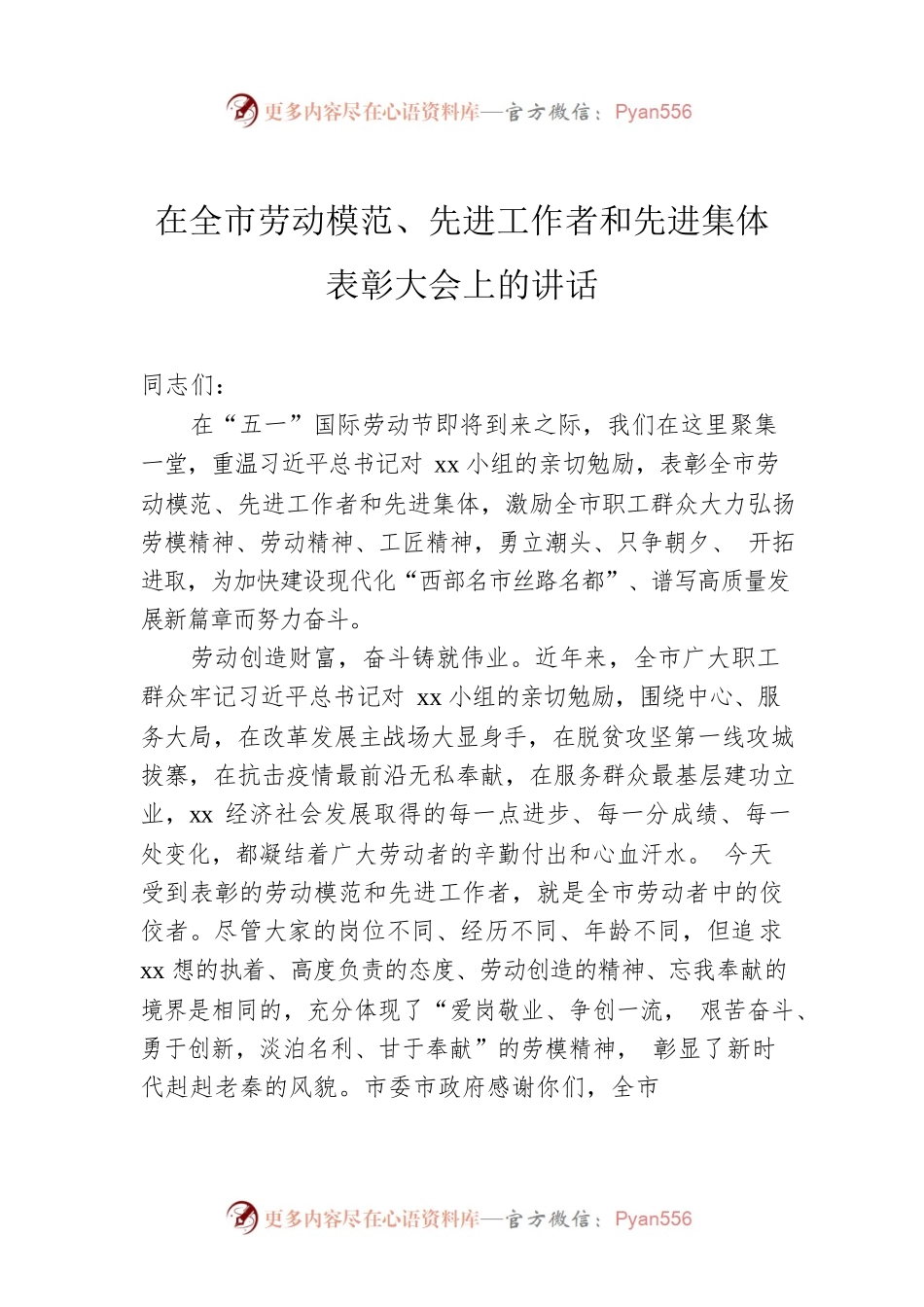 在全市劳动模范、先进工作者和先进集体表彰大会上的讲话.docx_第1页