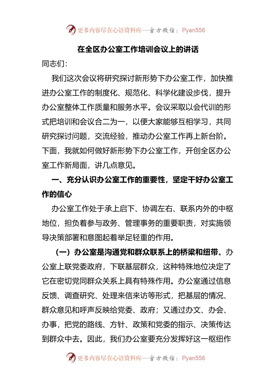在全区办公室工作培训会议上的讲话.docx_第1页
