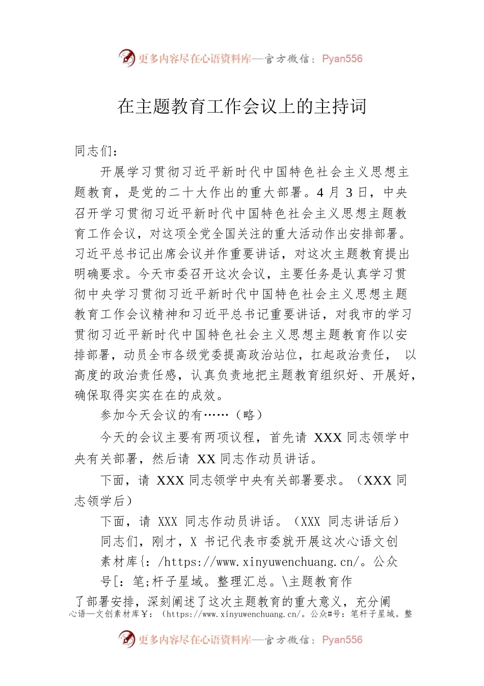 在主题教育工作会议上的主持词.docx_第1页