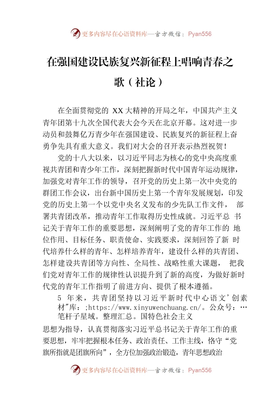 在强国建设民族复兴新征程上唱响青春之歌（社论）.docx_第1页
