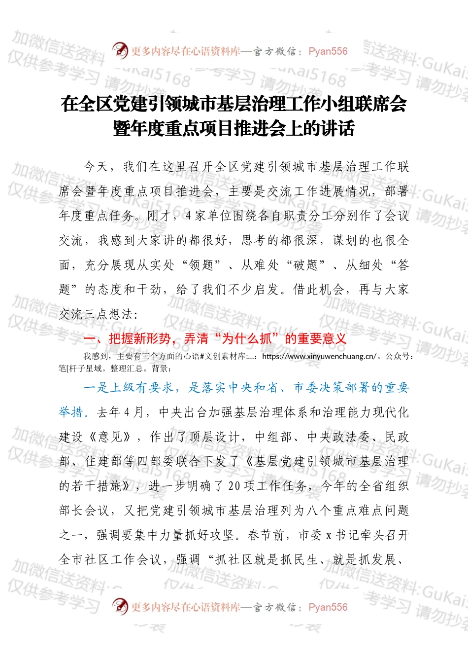 在全区党建引领城市基层治理工作小组联席会暨年度重点项目推进会上的讲话.docx_第1页