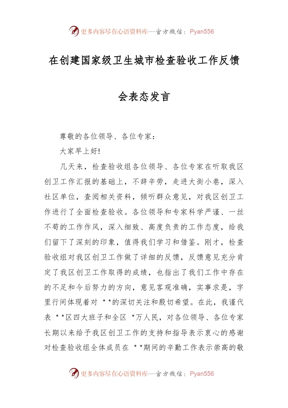 在创建国家级卫生城市检查验收工作反馈会表态发言.docx_第1页