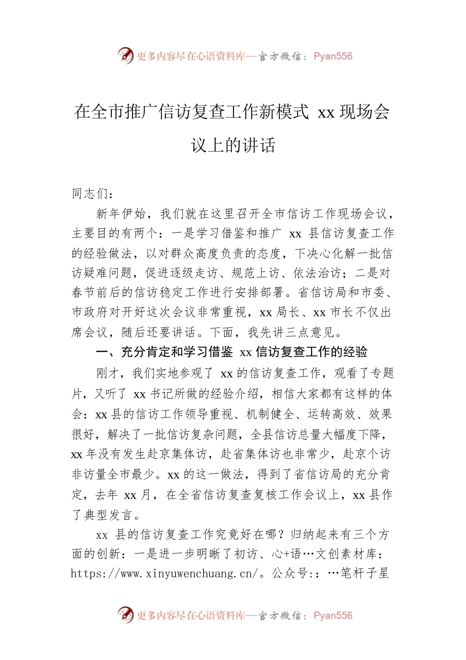 在全市推广信访复查工作新模式xx现场会议上的讲话.docx_第1页