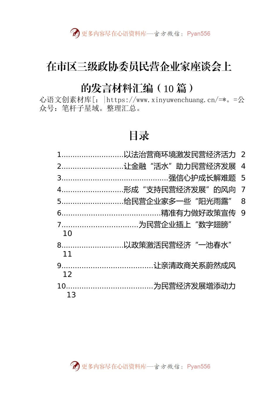 在市区三级政协委员民营企业家座谈会上的发言材料汇编（10篇）.docx_第1页