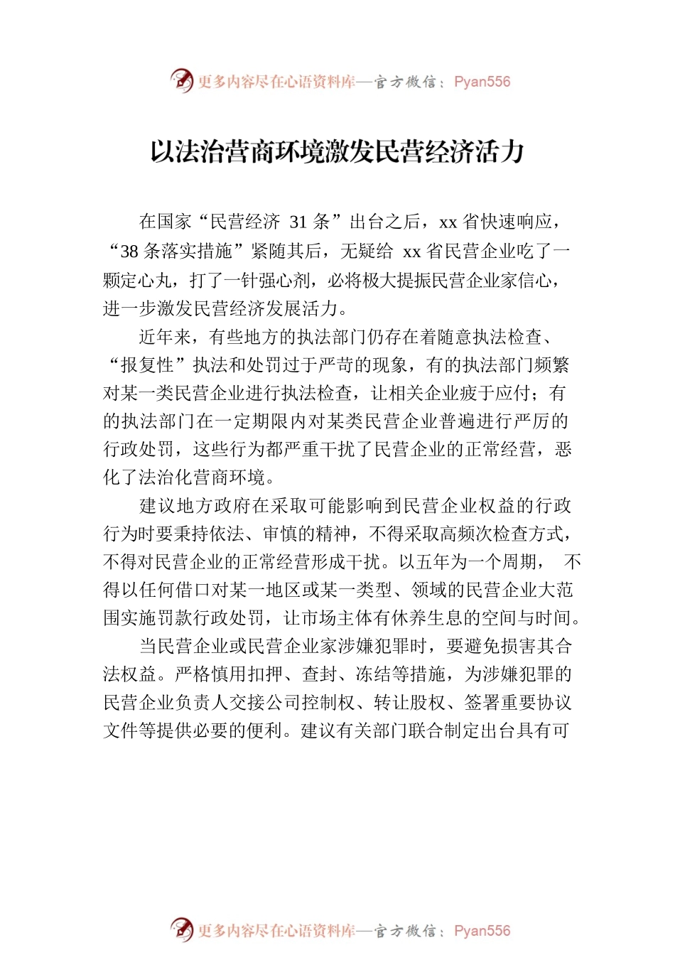 在市区三级政协委员民营企业家座谈会上的发言材料汇编（10篇）.docx_第2页