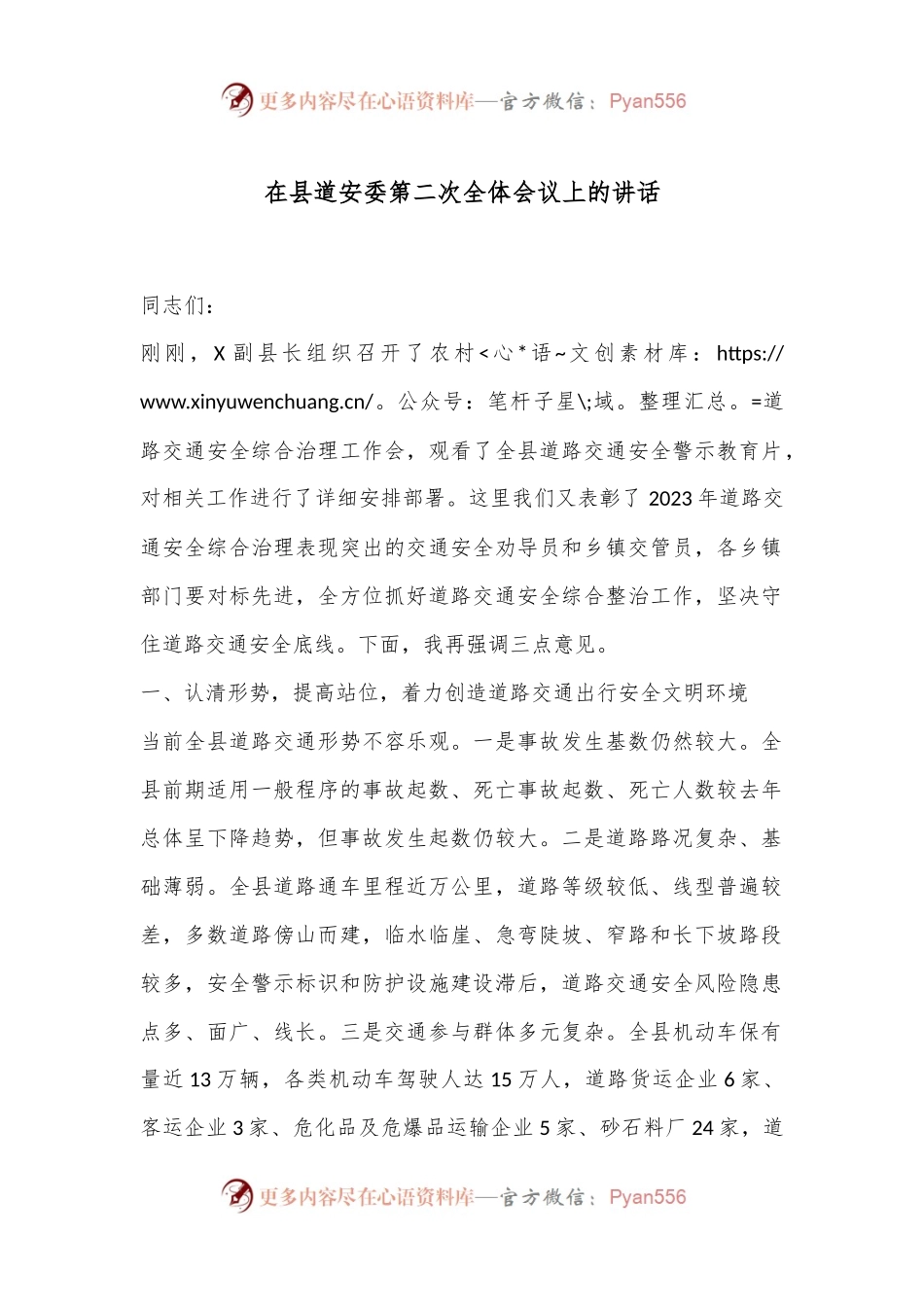 在县道安委第二次全体会议上的讲话.docx_第1页
