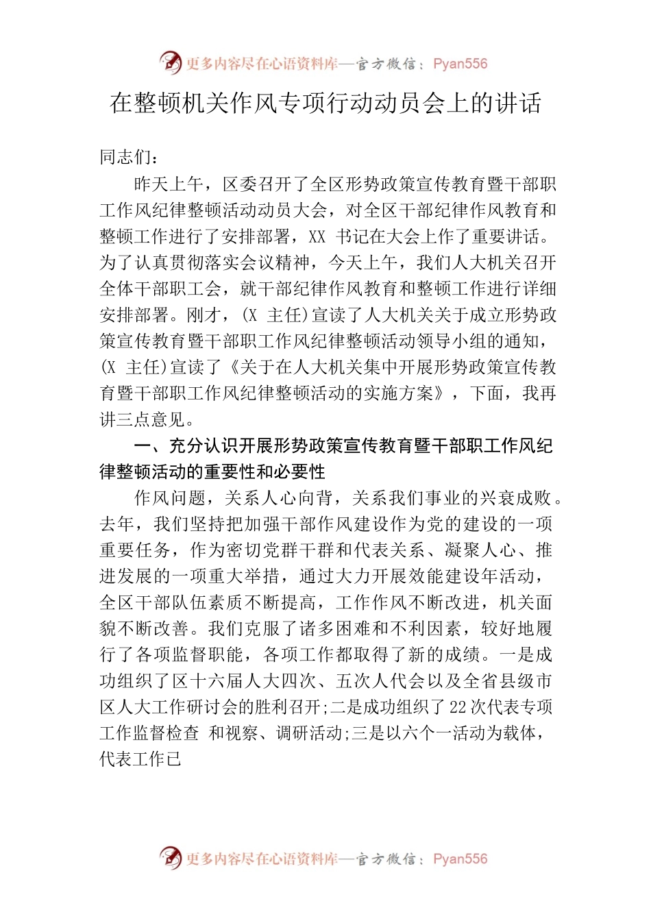 在整顿机关作风纪律动员大会上的讲话（人大）.docx_第1页