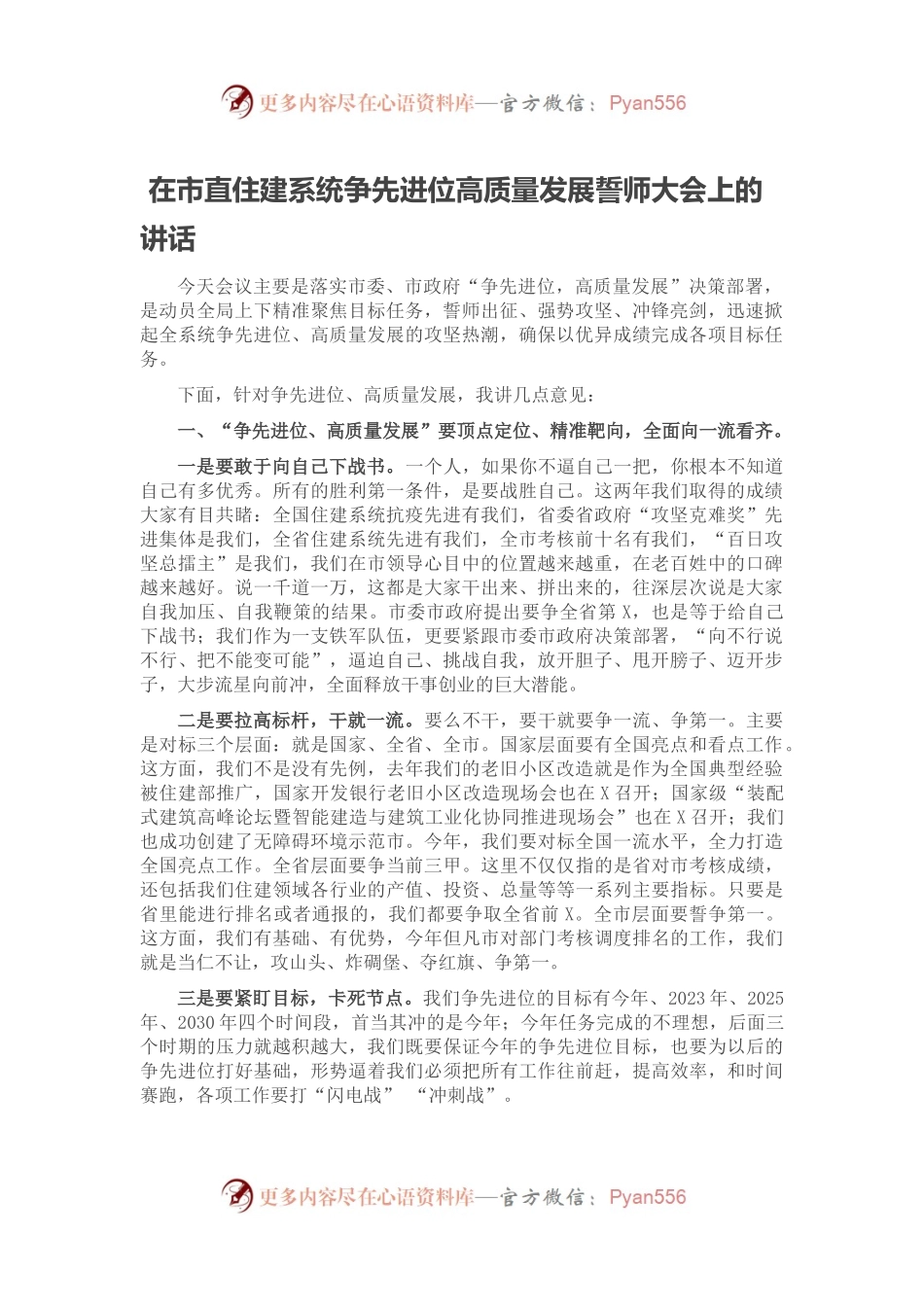 在市直住建系统争先进位高质量发展誓师大会上的讲话.docx_第1页