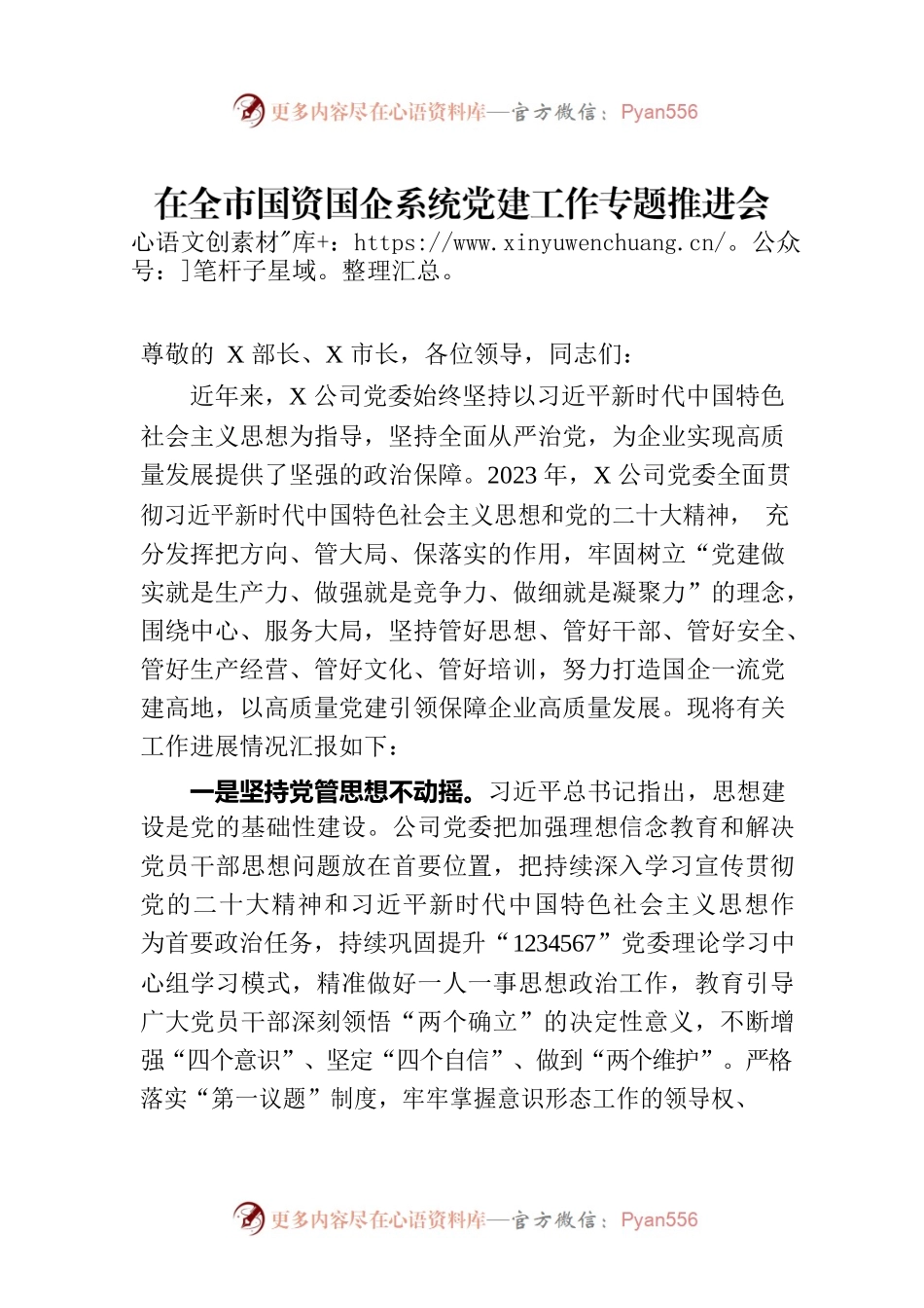 在全市国资国企系统党建工作专题推进会上的汇报发言.docx_第1页