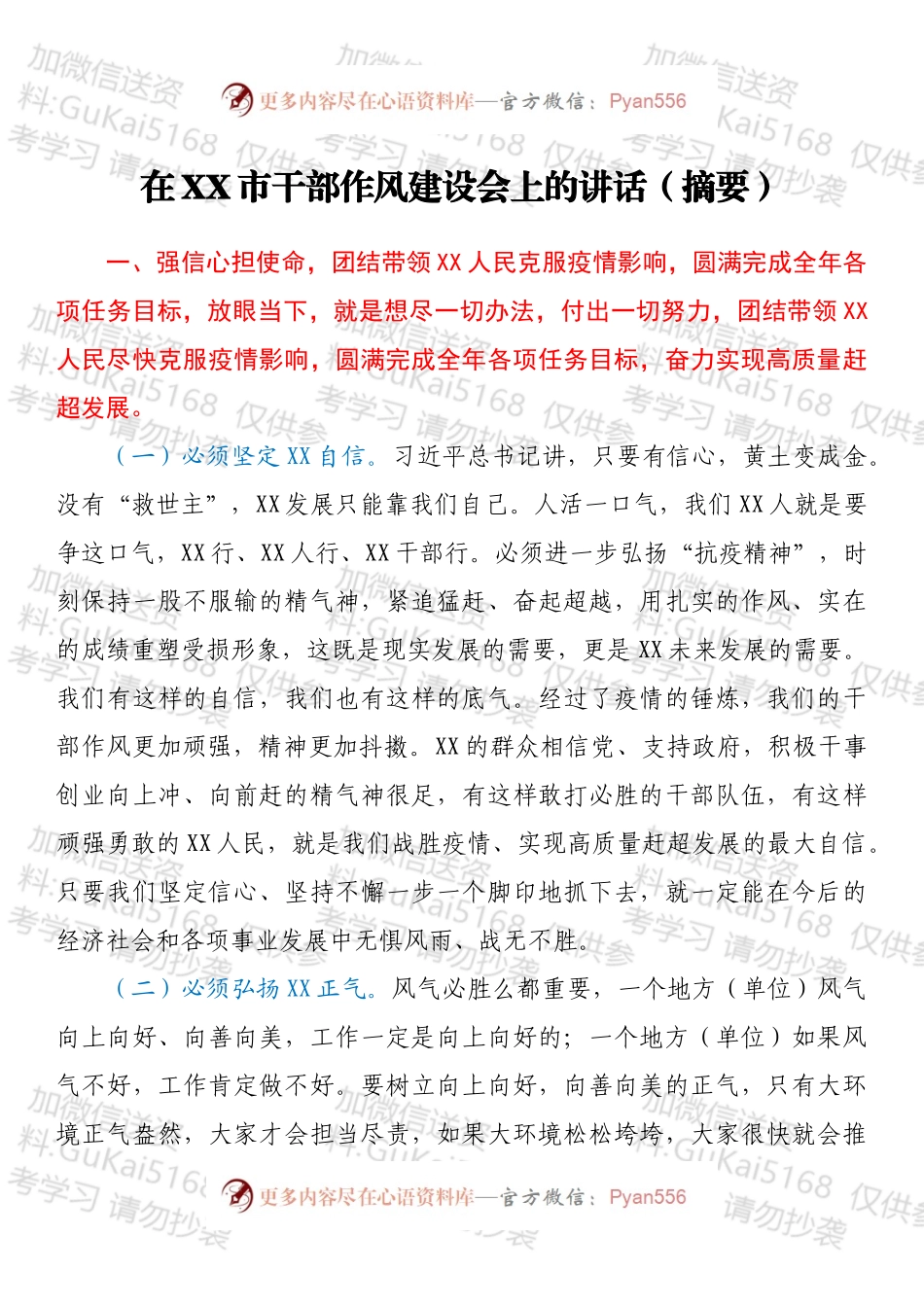 在XX市干部作风建设会上的讲话（摘要）.docx_第1页