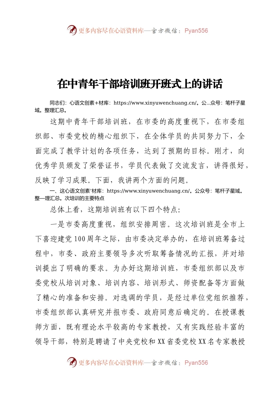 在中青年干部培训班开班式上的讲话.docx_第1页