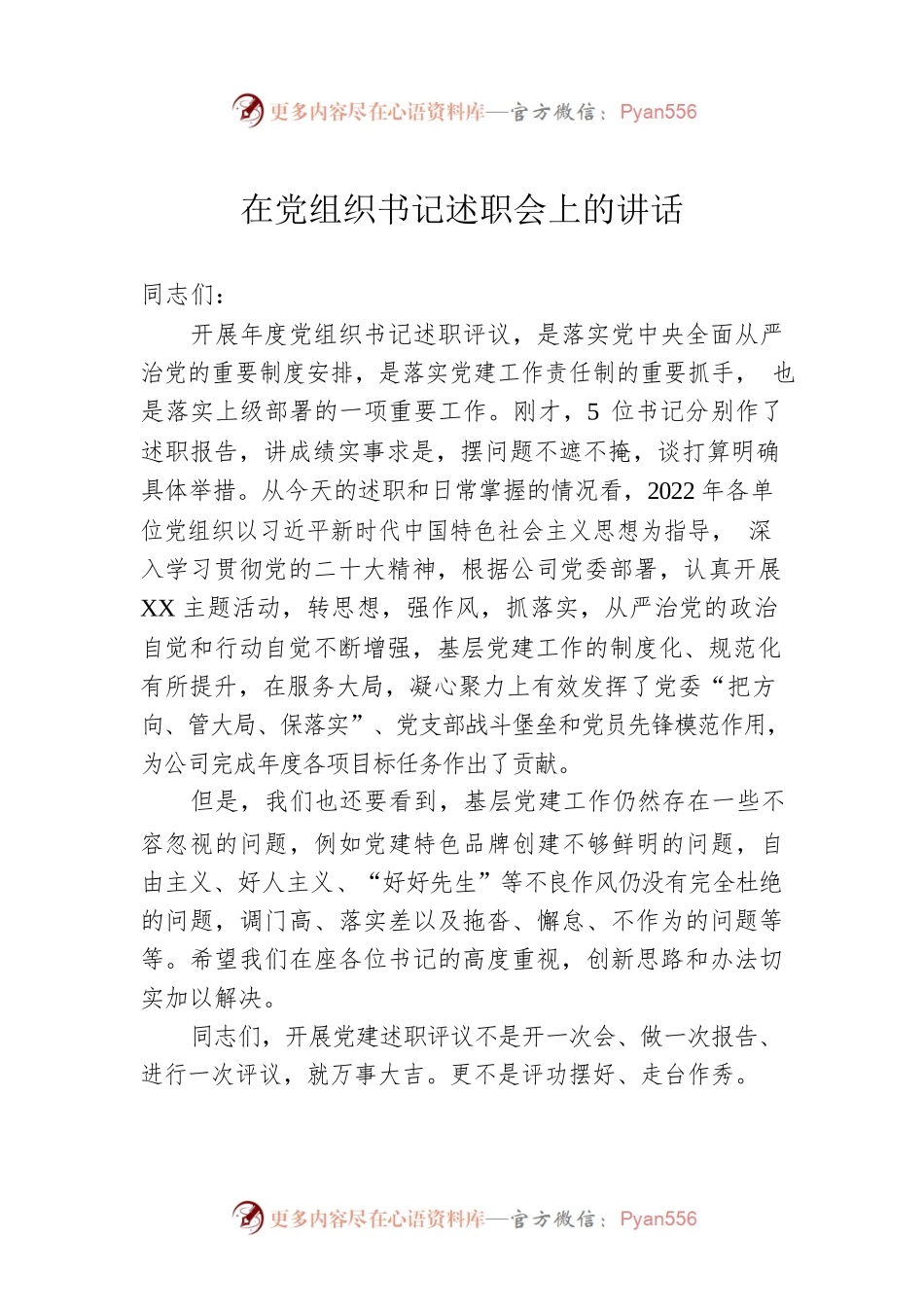 在党组织书记述职会上的讲话.docx_第1页