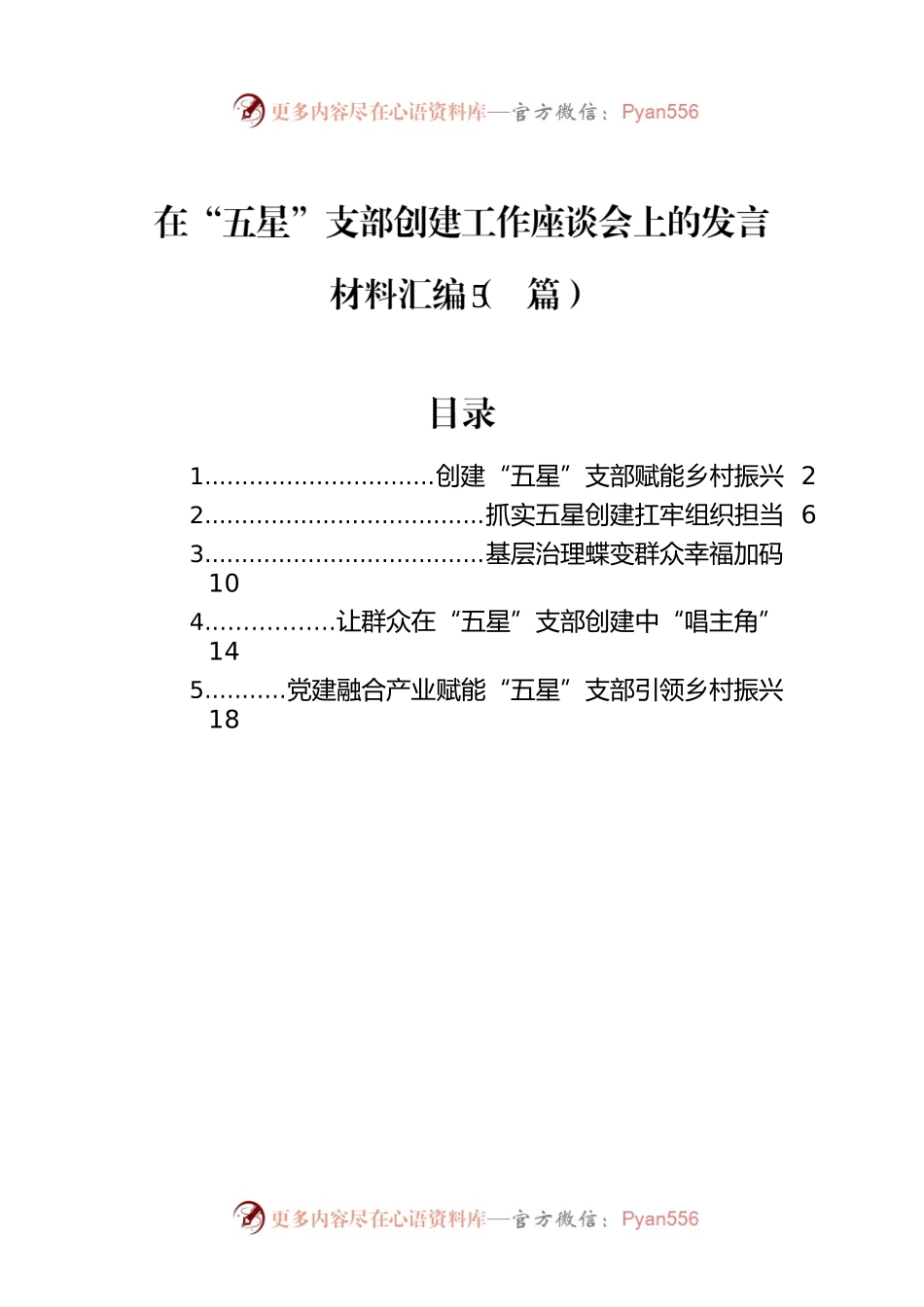 在“五星”支部创建工作座谈会上的发言材料汇编（5篇）.docx_第1页