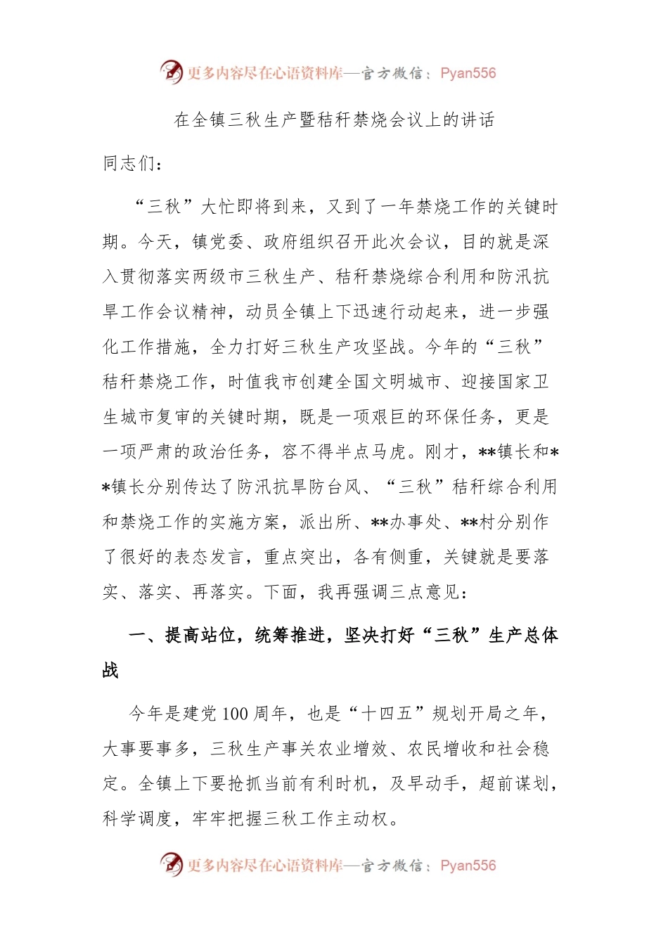 在全镇三秋生产暨秸秆禁烧会议上的讲话.docx_第1页