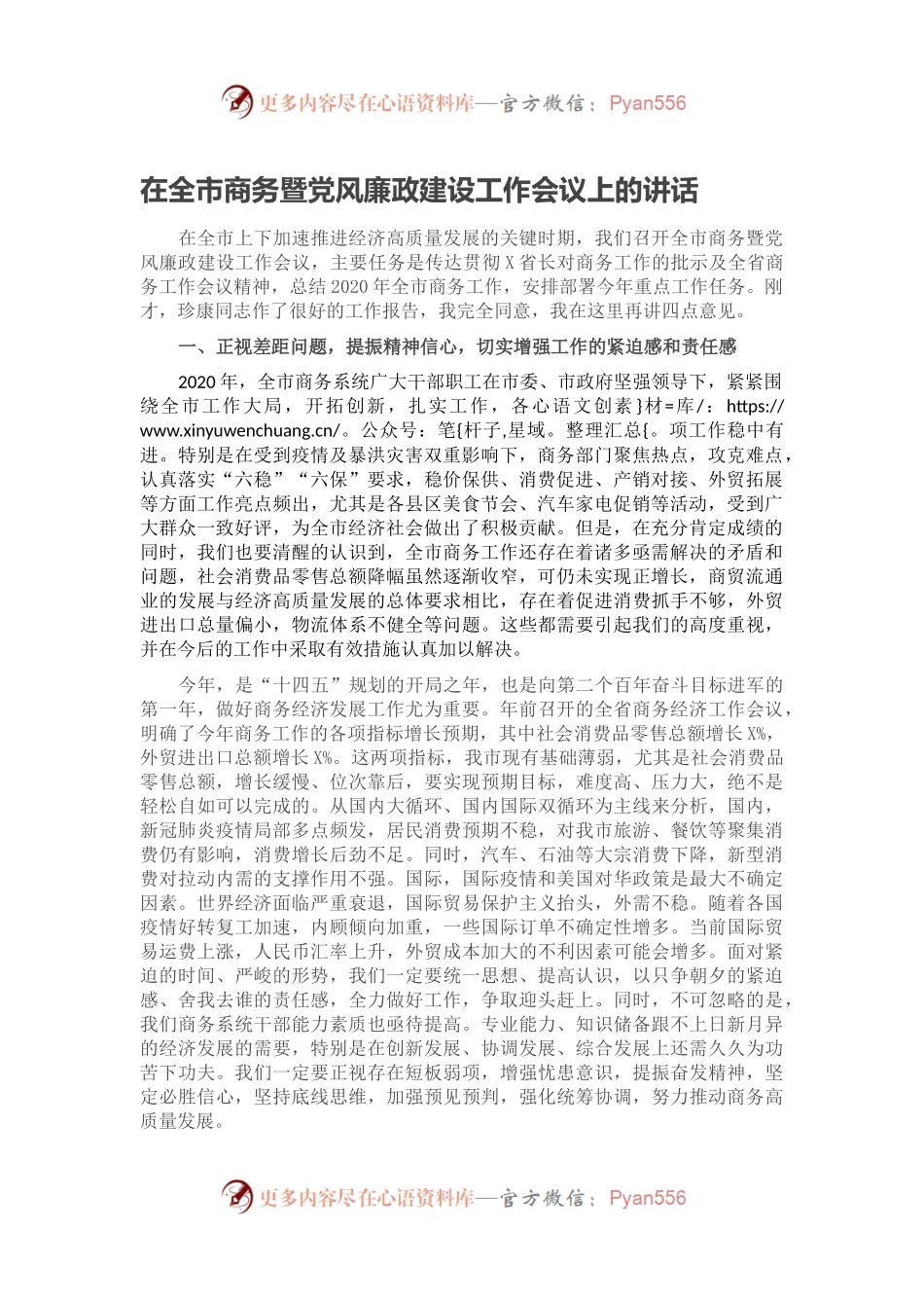 在全市商务暨党风廉政建设工作会议上的讲话.docx_第1页