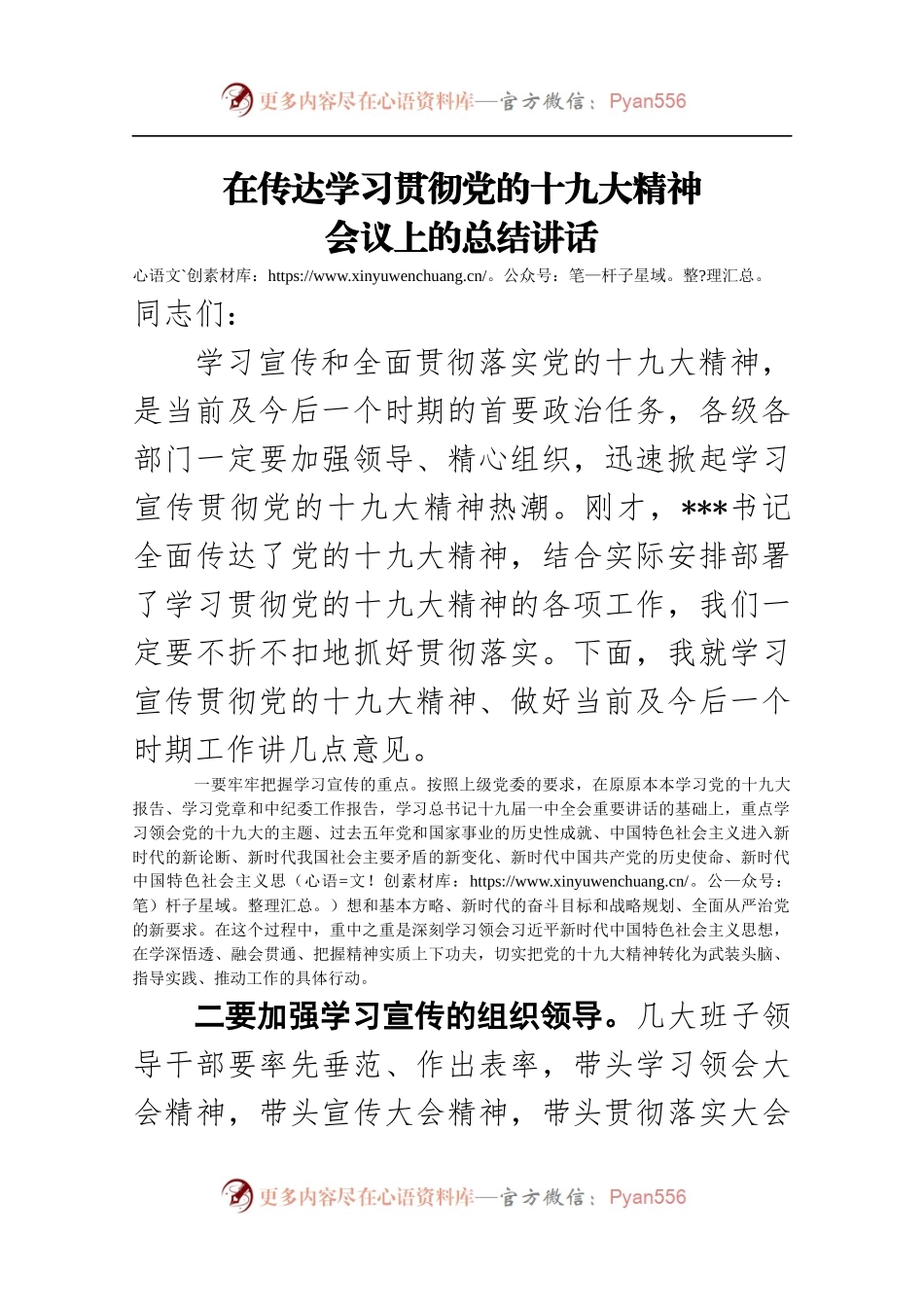 在传达学习贯彻党的十九大精神会议上的总结讲话.docx_第1页