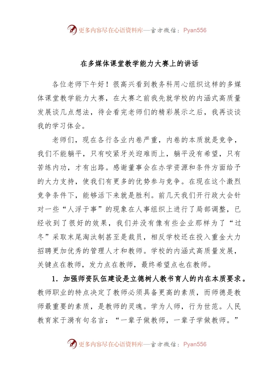 在多媒体课堂教学能力大赛上的讲话.docx_第1页