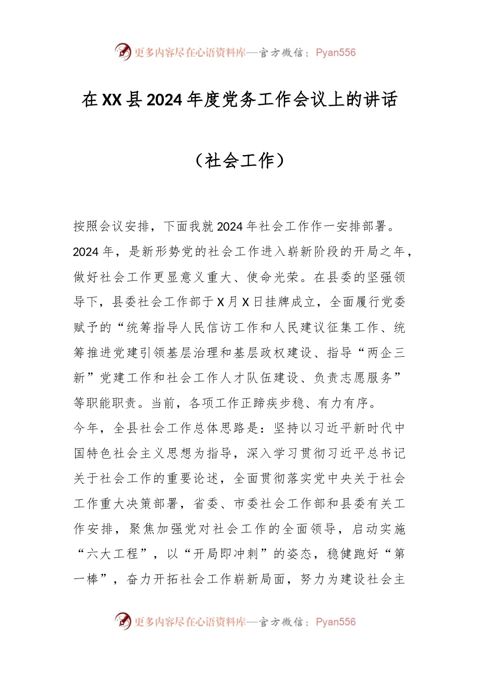 在XX县2024年度党务工作会议上的讲话（社会工作）.docx_第1页