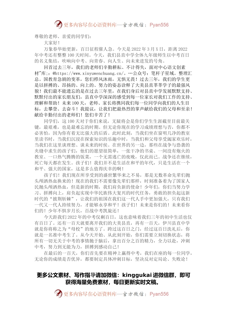 在中考百日誓师大会上的讲话.docx_第1页