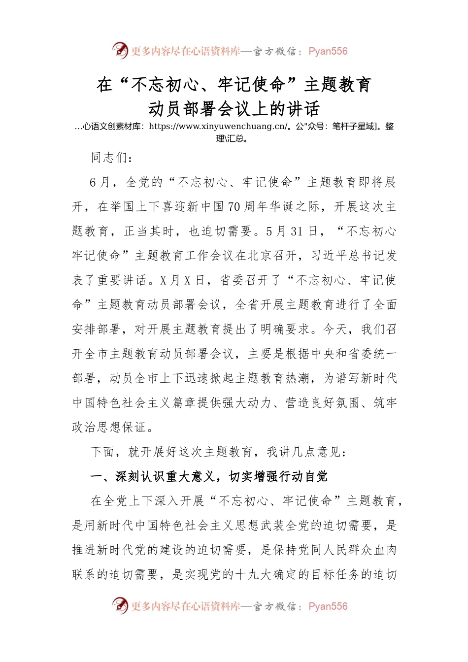 在不忘初心牢记使命动员部署大会上的讲话.docx_第1页