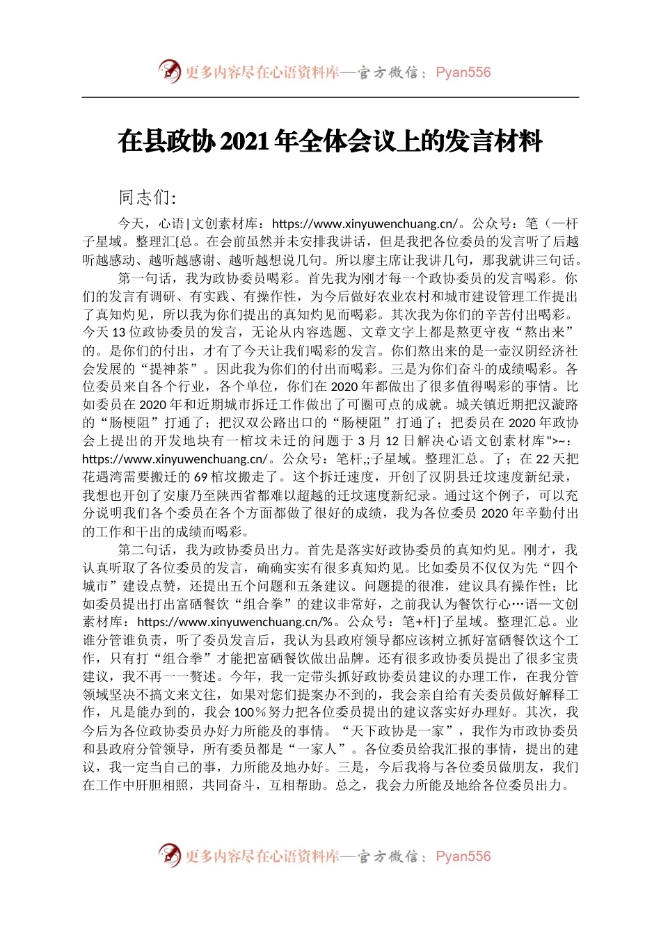 在县政协2021年全体会议上的发言材料.docx_第1页