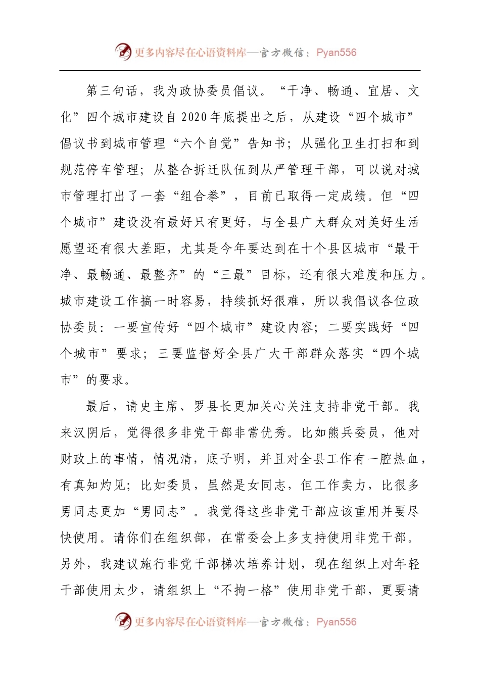 在县政协2021年全体会议上的发言材料.docx_第2页