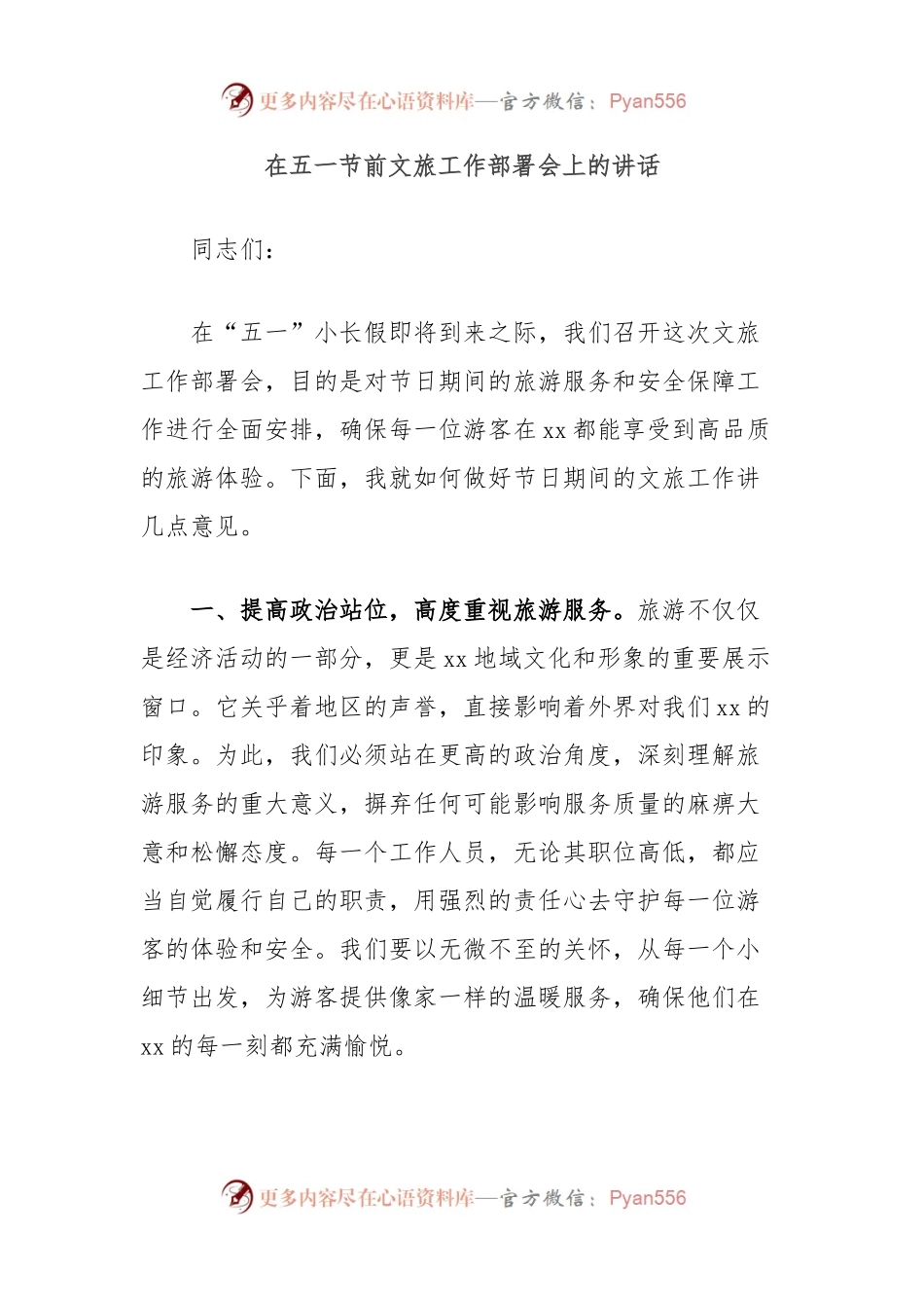 在五一节前文旅工作部署会上的讲话.docx_第1页