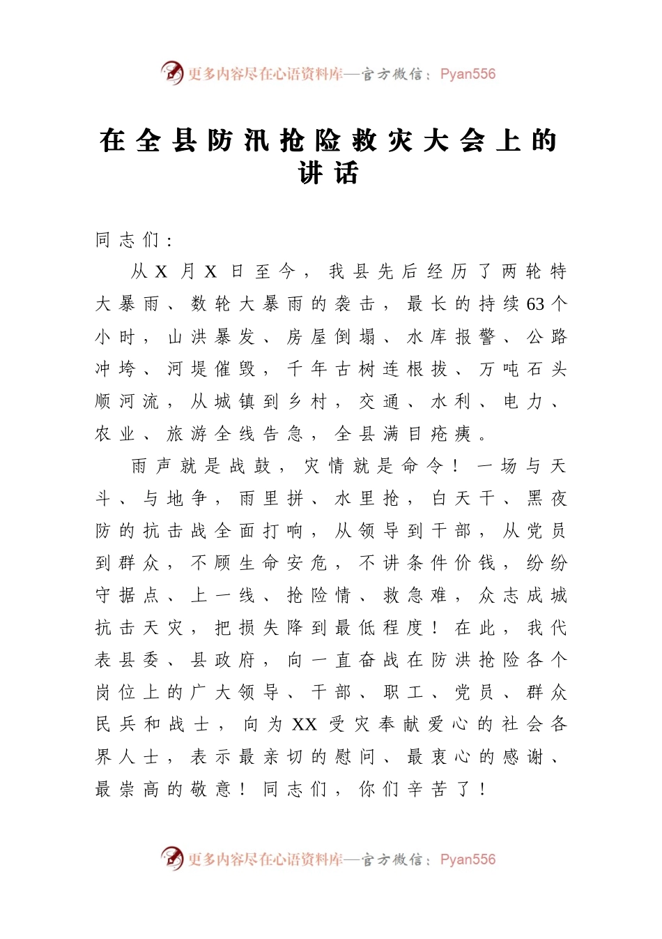 在全县防汛抢险救灾大会上的讲话.docx_第1页