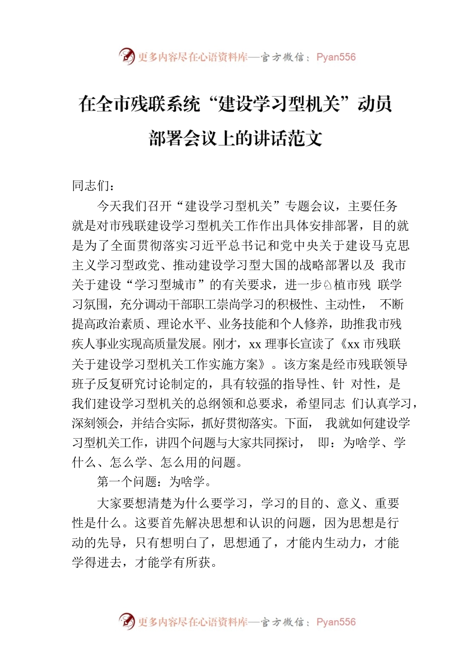 在全市残联系统“建设学习型机关”动员部署会议上的讲话范文.docx_第1页