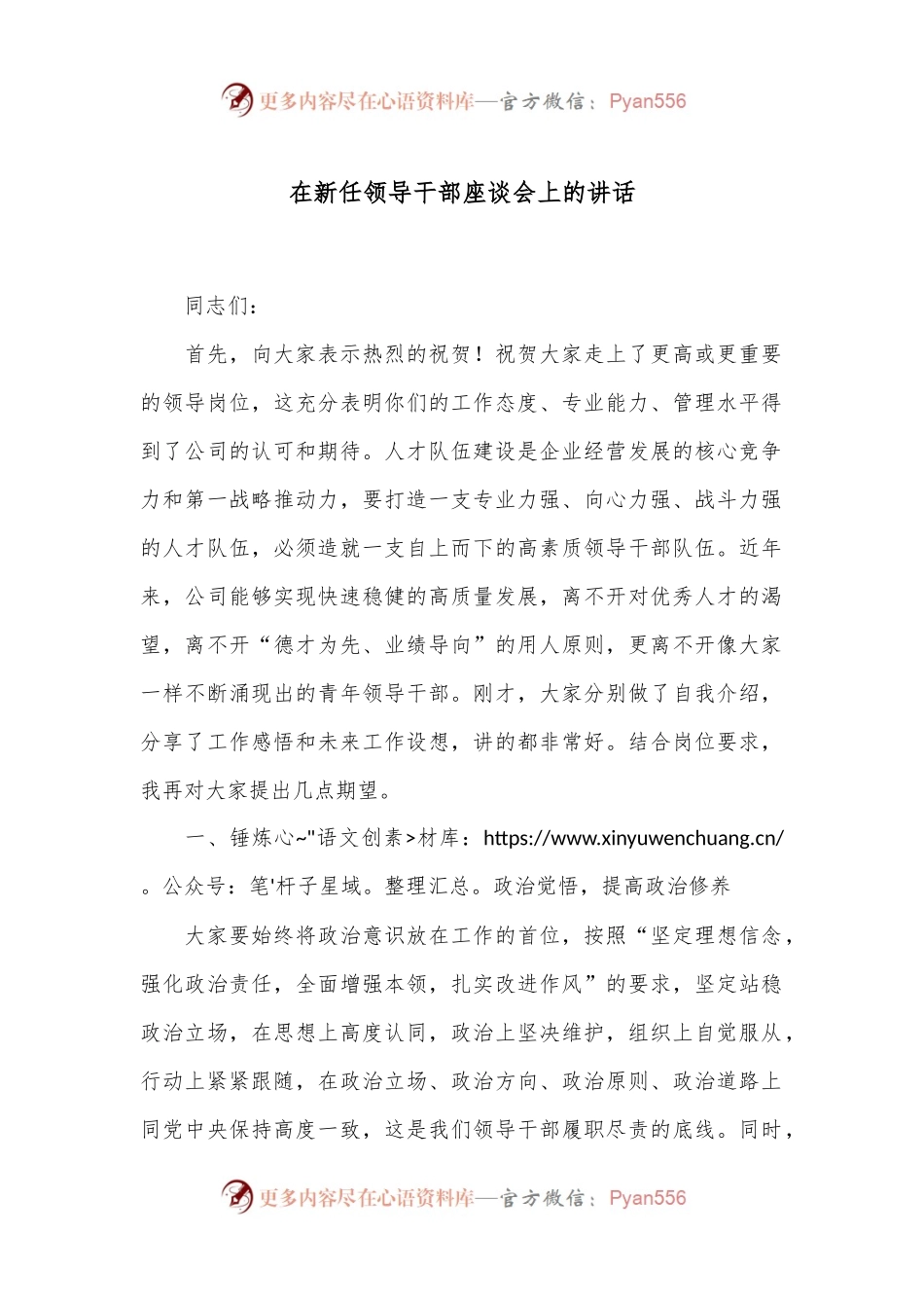 在新任领导干部座谈会上的讲话.docx_第1页
