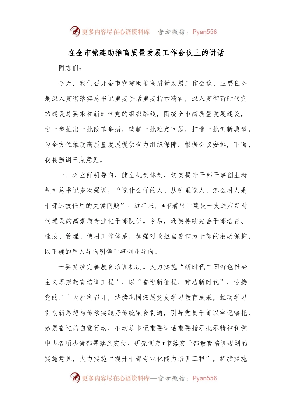 在全市党建助推高质量发展工作会议上的讲话.docx_第1页