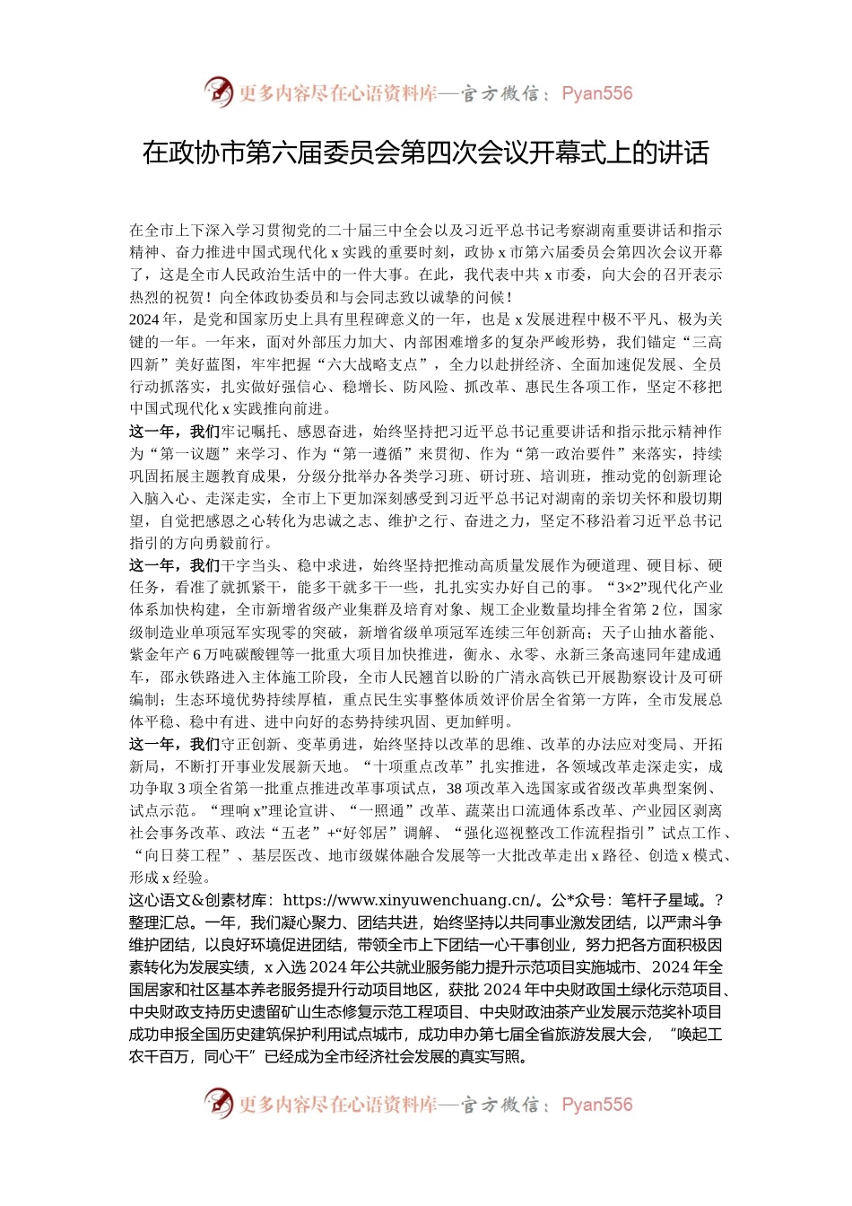 在政协市第六届委员会第四次会议开幕式上的讲话.docx_第1页
