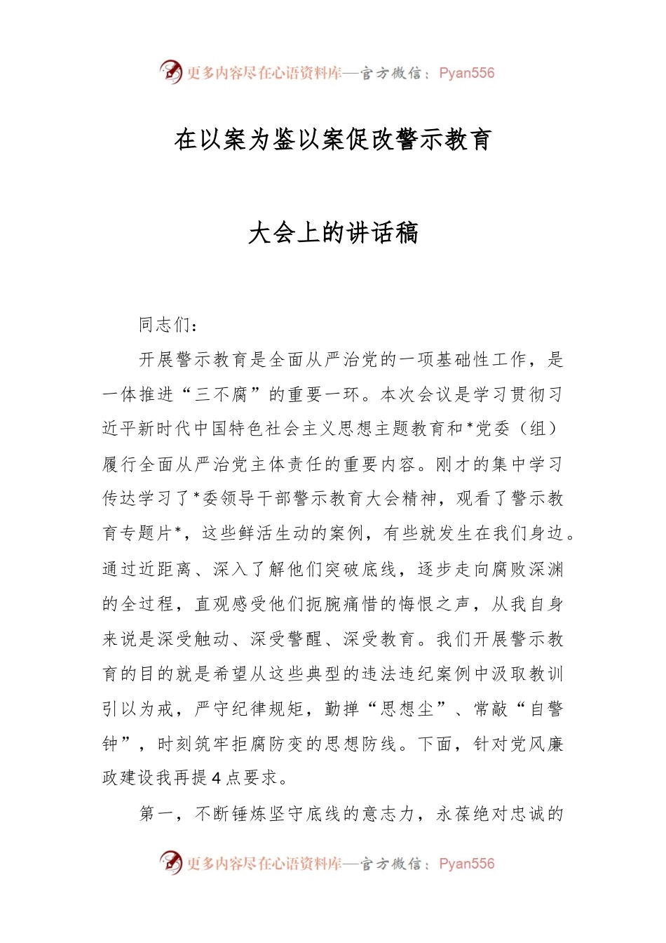 在以案为鉴以案促改警示教育大会上的讲话稿.docx_第1页
